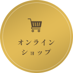 オンラインショップ